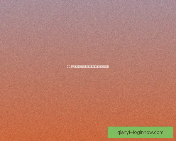 2026年世界杯参赛队伍全解析：新格局、新挑战与历史变革