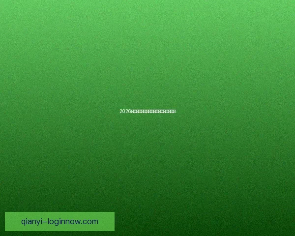 2026世界杯下注攻略与热门赛事投注全面指南